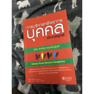 การบริหารทรัพยากรบุคคลเชิงกลยุทธ์ ผู้เขียน michael armstrong ผู้แปล อรจรีย์ ณ ตะกั่วทุ่ง