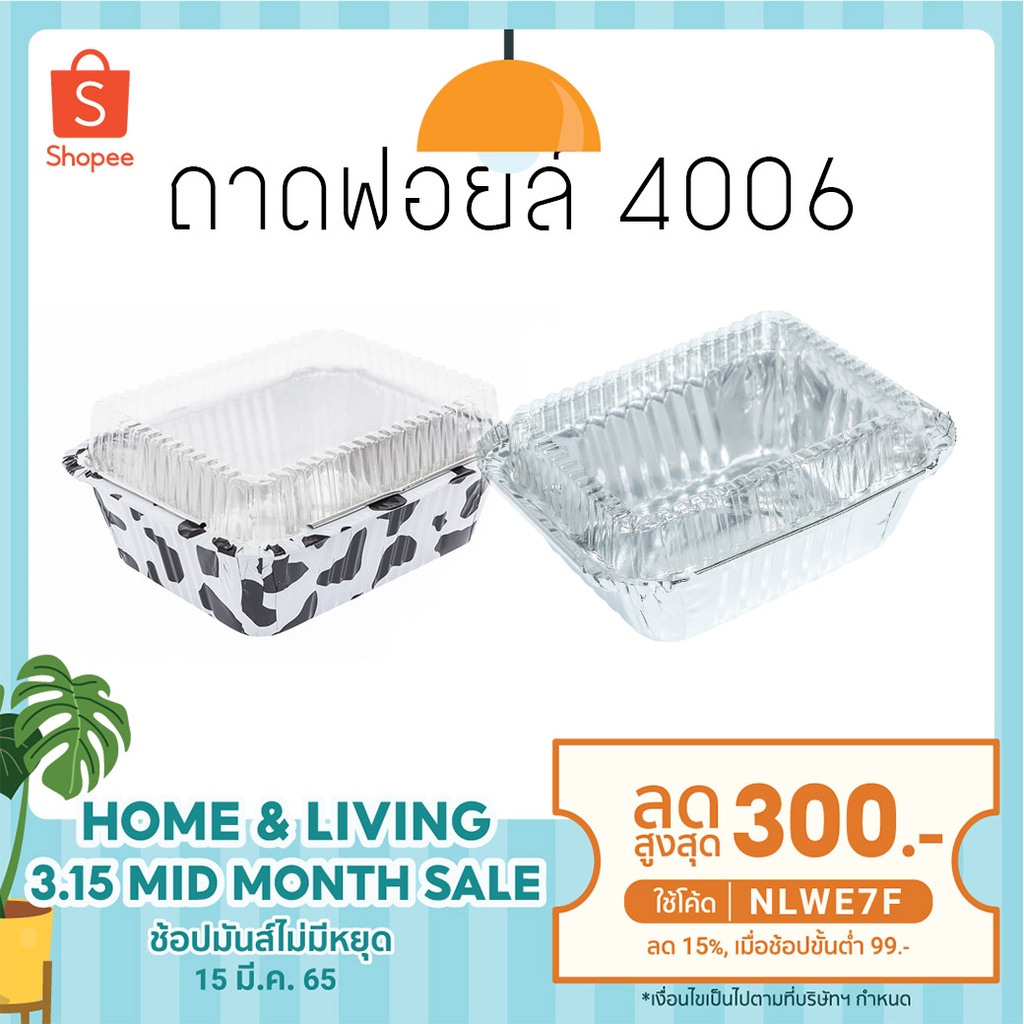 ถาด ฟอยล์  S&S รุ่น NO 4006สี่เหลี่ยม สี เงิน/ ลายวัว  (5ชุด/แพ็ค)