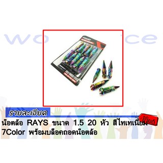 น๊อตล้อ RAYS ขนาด 1.5 20 หัว สีไทเทเนี่ยม 7Color พร้อมบล็อคถอดน๊อตล้อ