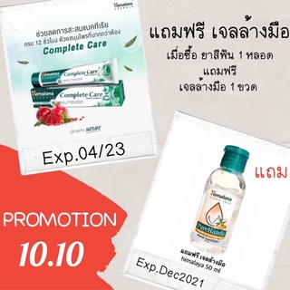 Youbaanshop ซื้อยาสีฟัน1หลอด แถม ฟรีเจลล้างมือ1ขวด Himalaya Complete Care Toothpaste 100 g [EXP.01/23] ของแท้