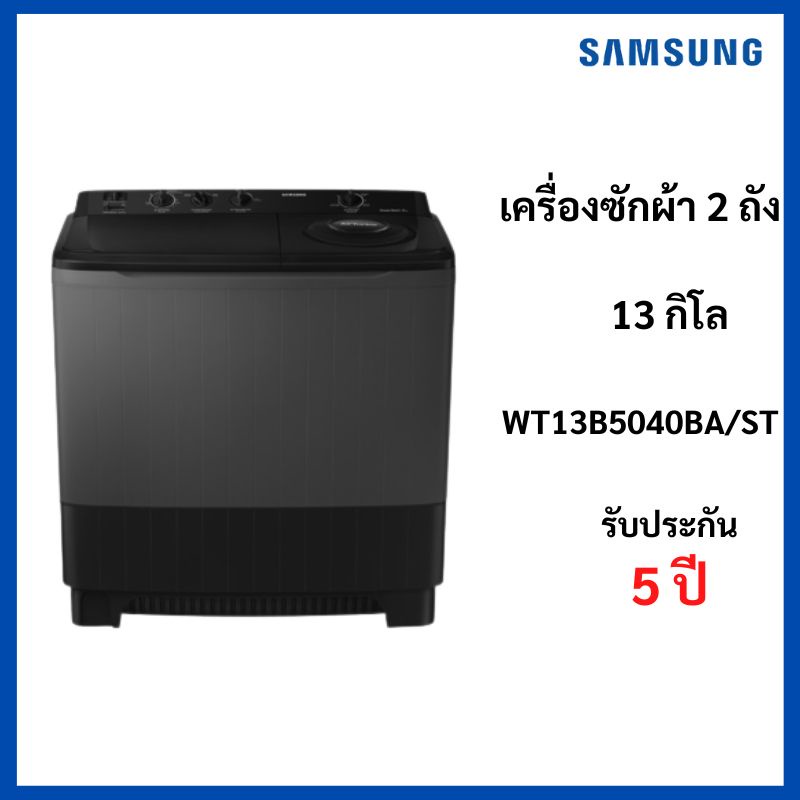 เครื่องซักผ้าถังคู่ ฝาบน Samsung ขนาด 13 กก. รุ่น WT13B5040BA/ST