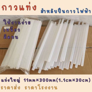 กาวแท่งใหญ่ กาวร้อน กาวแท่ง ร้อน กาวปืนกาวใหญ่ ขนาด 11x300mm./ 7x270mm เนื้อกาวเหนียว แน่น ติดดี ใช้คุ้ม ใช้ได้นาน