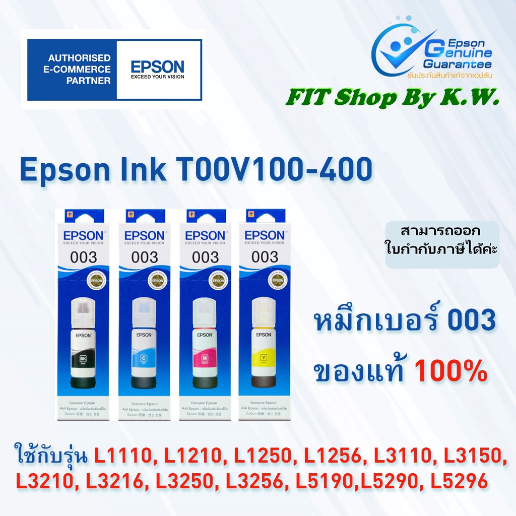 หมึกเติมแท้ Epson 003 (BK C M Y)