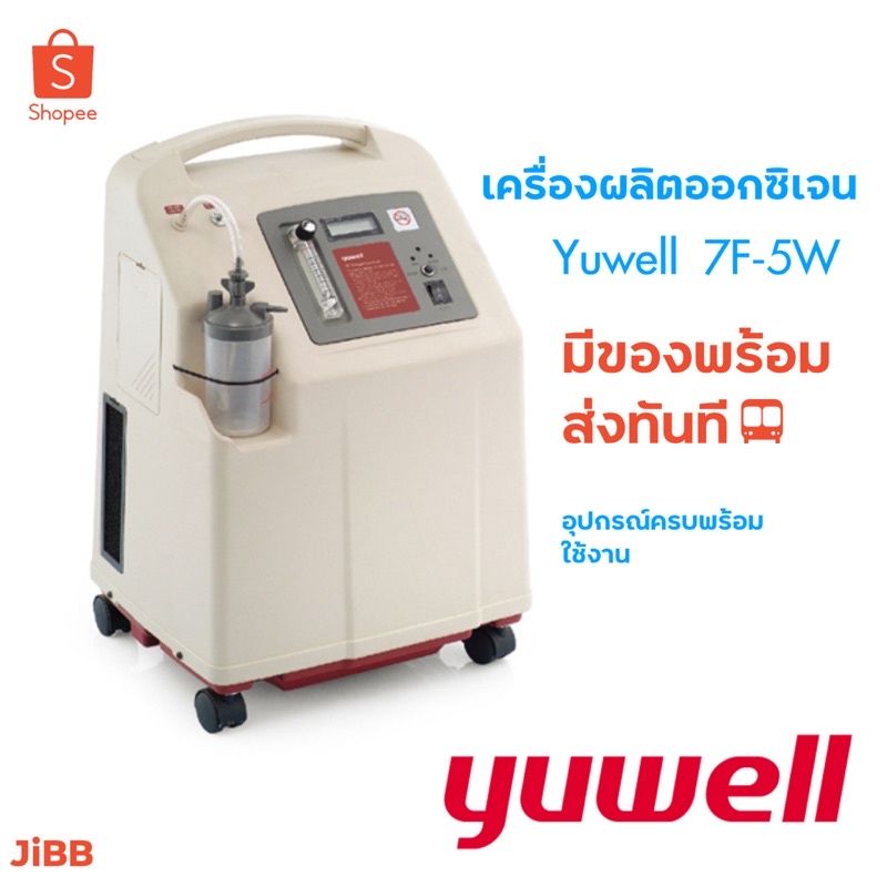 [ พร้อมส่งทีนที ]เครื่องผลิตออกซิเจน Yuwell 7F-5W (Oxygen Concentrattor) Yuwell ขนาด 5 ลิตร