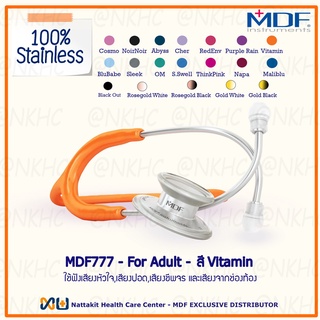 หูฟังทางการแพทย์ Stethoscope ยี่ห้อ MDF777 MD One สำหรับผู้ใหญ่