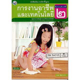 การงานอาชีพและเทคโนโลยี ป.2 พว./58.-/9786160527472