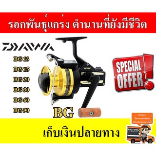 โปรพิเศษ Daiwa BG สุดยอดรอกแกร่งอันดับ 1 ที่อยู่ในใจนักตกปลาชาวไทย  สินค้ามีจำนวนจำกัด