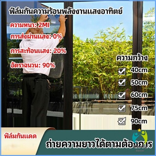 Comfy ฟิล์มติดกระจก ฟิล์มกันแดด ฟิล์มกระจกกันยูวี solar insulation film