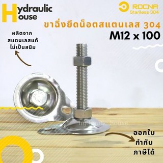 ขาฉิ่งสแตนเลส รุ่นมีรู สำหรับยึดน็อต สแตนเลส 304 ขนาด M12*100