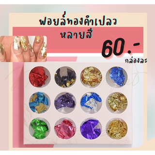 ฟอยล์ทองคำเปลว หลายสี