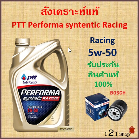 [โค้ดF3D3Uลด100]PTT PERFORMA RACING SYNTHETIC น้ำมันเครื่องสังเคราะห์แท้100% ปตท.เพอร์ฟอร์มา เรซซิ่ง ซินเธติค 5w50เบนซิน