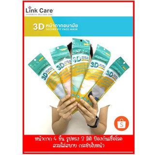 พร้อมส่ง!! หน้ากาก Link Care 3D Mask (แพ็ค 1 ชิ้น)   ซื้อ 5ซอง แถมฟรี 1ซอง !!!