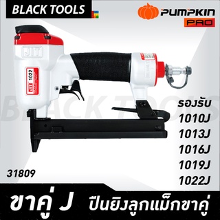 PUMPKIN เครื่องยิงตะปูขาคู่ J-1022J ปืนยิงตะปู ลูกแม็กขาคู่ JIT 31809 BLACKTOOLS