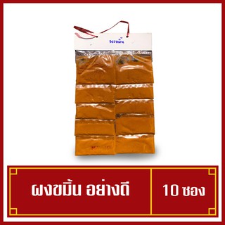 ผงขมิ้นชัน ขมิ้นชันผง ยกแผง 10 ซอง (Turmeric Powder ) ราคาถูก