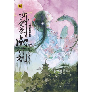 Se-ed (ซีเอ็ด) : หนังสือ เปลี่ยนเธอให้เป็นเทพ เล่ม 4 (จบ)