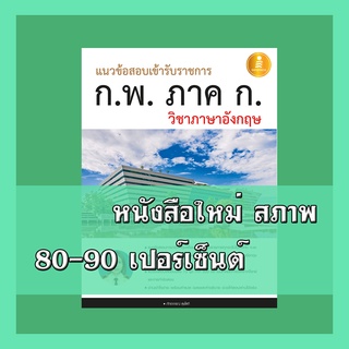 หนังสือก.พ. แนวข้อสอบเข้ารับราชการ ก.พ. ภาค ก วิชาภาษาอังกฤษ  9786162008603