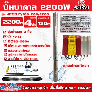 JODAI ปั๊มบาดาล 2200W AC/DC (Hybrid+30M) ไฮบิดไฟผสม Max Head ใช้กับแผงโซล่าเซลล์หรือไฟบ้าน ส่งฟรี