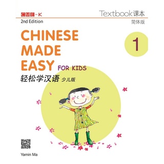 Chinese Made Easy for kids Books 1-4 (2nd Edition Simplified Character Version)(ตัวย่อ)สำหรับเด็กประถมศึกษา轻松学汉语 少儿版（简体版