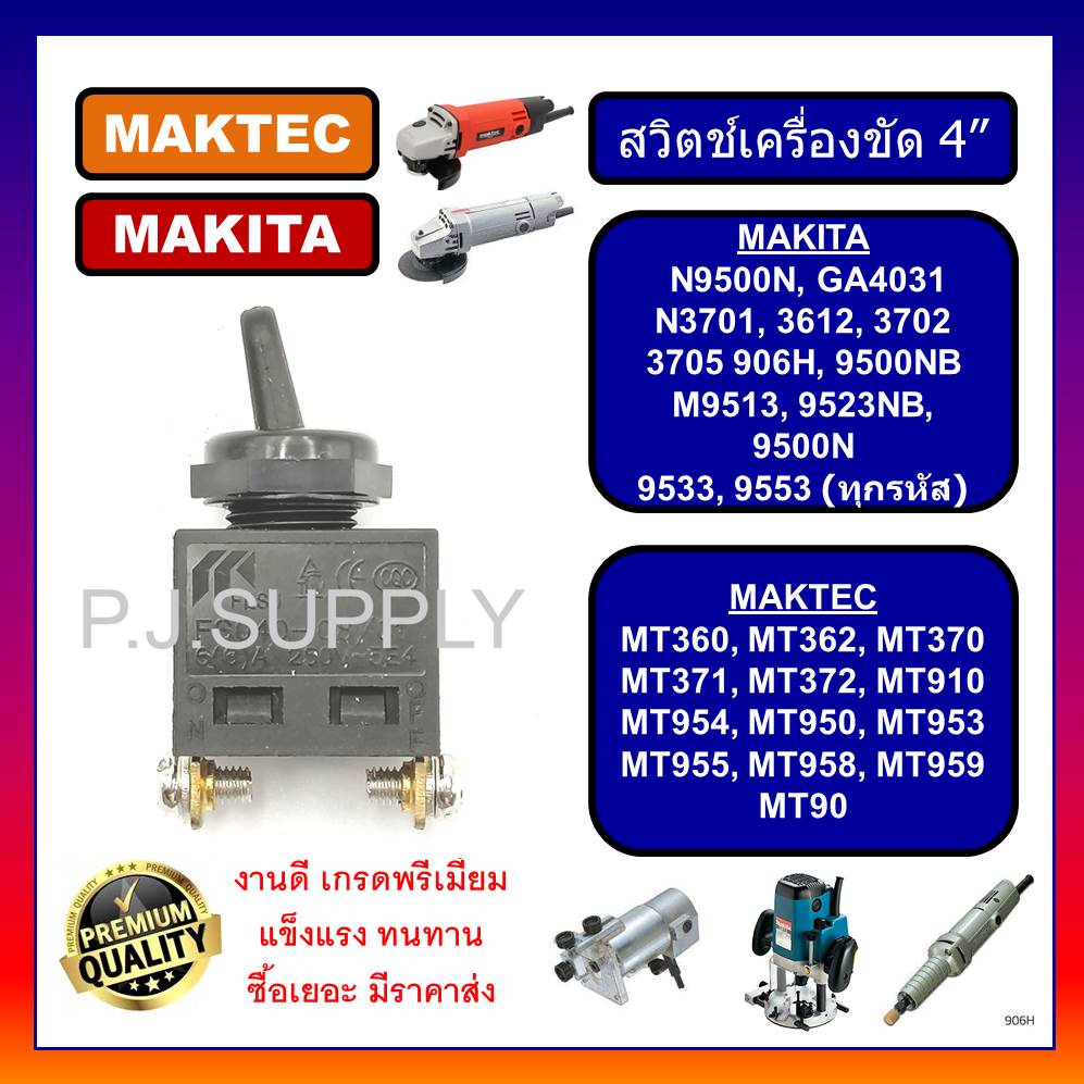 #43 สวิตช์เครื่องเจียร MT954 Makita Maktec สวิทช์ N9500N สวิตช์ 9523NB GA4031 สวิตช์หินเจียร มากีต้า สวิตช์ GA4031
