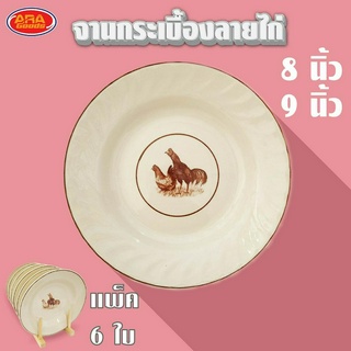 (แพ็ค 6 ใบ) จานกระเบื้องลายไก่ จานกระเบื้อง จาน จานขนม จานอาหาร มีให้เลือก 2 ขนาด 8, 9 นิ้ว