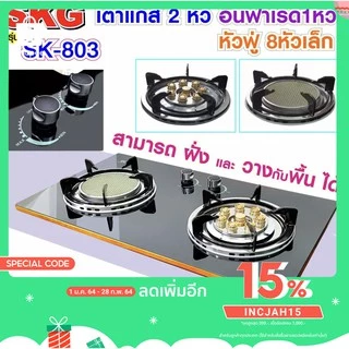 SKG เตาแก๊ส อินฟาเรส 1หัว หัวฟู่ 8หัวเล็ก รุ่น SK-803 (สีดำ)