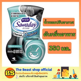 The Beast Shop_(350ml) sawaday ซาวาเด น้ำหอมปรับอากาศ Floral jasmine charcoal deodorizer ดับกลิ่นอาหาร กำจัดกลิ่นในบ้าน