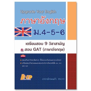 ภาษาอังกฤษ ม.4-5-6 เตรียมสอบ 9 วิชาสามัญ &amp; สอบ GAT