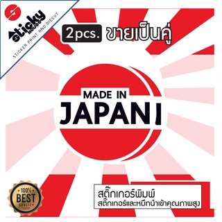 ขายเป็นคู่ Sticker  สติ๊กเกอร์ ลาย MADE IN JAPAN แบบวงกลม สติ๊กเกอร์ติดได้ทุกที่