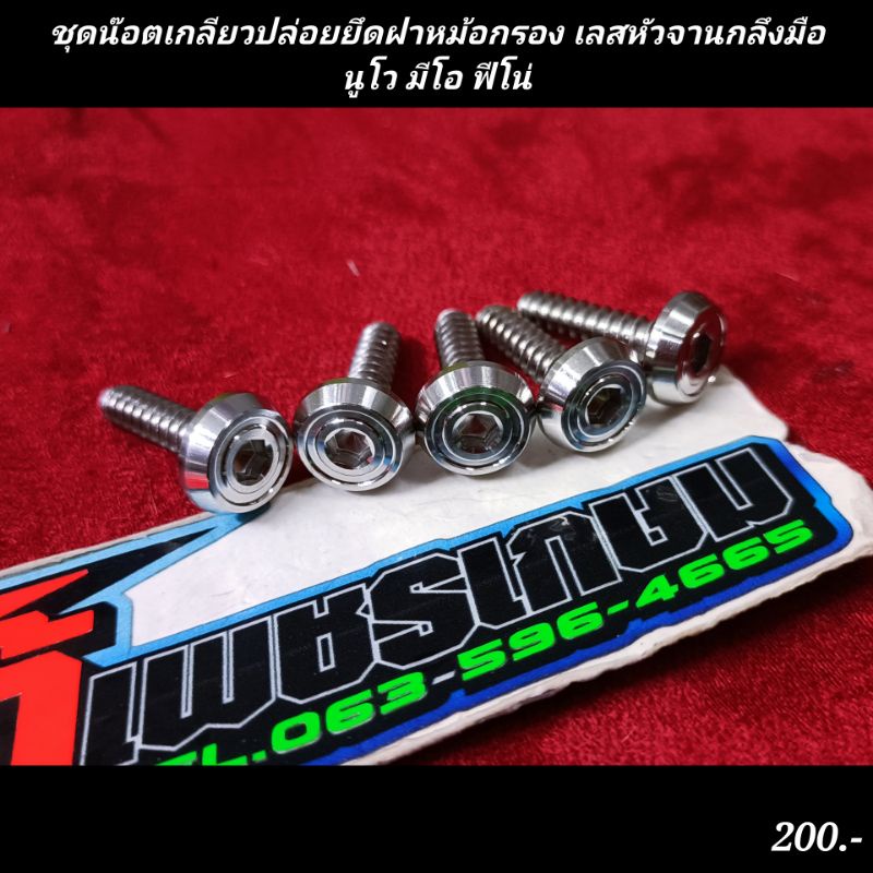 ชุดน๊อตเกลียวปล่อยยึดฝาหม้อกรอง เลสหัวจานกลึงมือ นูโว มีโอ ฟีโน่ M5x20