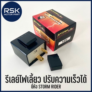 รีเลย์ไฟเลี้ยวแต่ง ปรับความเร็วได้ รุ่นทั่วไป 12V ยี่ห้อ STORM RIDER ใส่กับ มอเตอร์ไซค์ ได้ทุกรุ่น ทุกยี่ห้อ