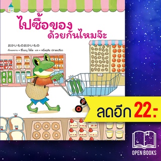 ไปซื้อของด้วยกันไหมจ๊ะ (ปกแข็ง) | Amarin Kids ชิโนะบุ ไซโต