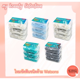 WATSONS วัตสัน ไหมขัดฟัน ชนิดด้าม 50ชิ้น/ แพ็ค 3