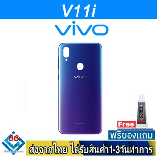 ฝาหลัง VIVO V11i พร้อมกาว อะไหล่มือถือ ชุดบอดี้ VIVO รุ่น V11i