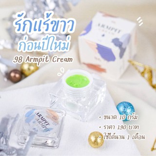 🔥ของแท้100% ครีมรักแร้ 98 underarm care cream