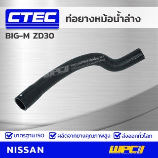 CTEC ท่อยางหม้อน้ำล่าง NISSAN BIG-M ZD30 ปี 01 บิ๊กเอ็ม *รูใน 34/39