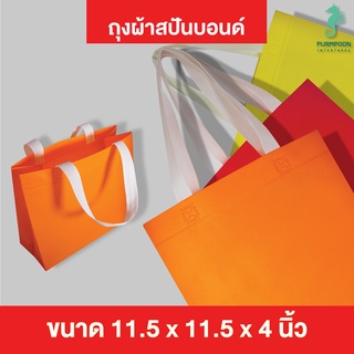 1ใบ/แพ็ค ถุงผ้าสปันบอนด์ ถุงหิ้ว PP Bag (โรงงานมาเอง) &lt;04259&gt;