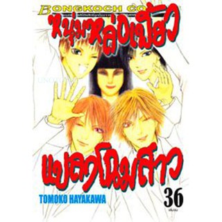 หนุ่มหล่อเฟี้ยว แปลงโฉมสาว เล่ม 21 - 36 จบ ขายแยกเล่ม (หนังสือการ์ตูน มือหนึ่ง)  by unotoon