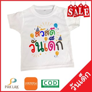 PAKLAK เสื้อสกรีนลาย วันเด็ก สวัสดีวันเด็ก ผ้าTKนุ่มสบาย