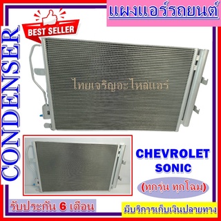 CONDENSER แผงแอร์ คอยล์ร้อน เชฟโรเลต โซนิค SONIC # รังผึ้งแอร์ # แผงรังผึ้ง # แผงคอยล์ร้อน