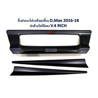 คิ้วฝากระโปรงท้าย D-max ปี 2016-2018 ดำด้าน โลโก้แดง V.4