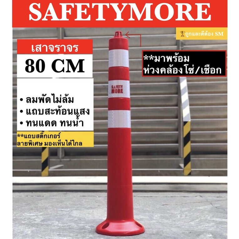 เสาจราจร เสาล้มลุก เสา 80 CM 3แถบ สีเข้ม สีสด กรวยจราจร ฯลฯ กรวยจราจร อุปกรณ์จราจร เซฟตี้ ที่กั้น