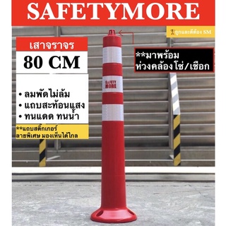 เสาจราจร เสาล้มลุก เสา 80 CM พร้อมคาด 3แถบ สีเข้ม สีสด กรวยจราจร ฯลฯ กรวยจราจร อุปกรณ์จราจร เซฟตี้ ที่กั้น แผงกั้น