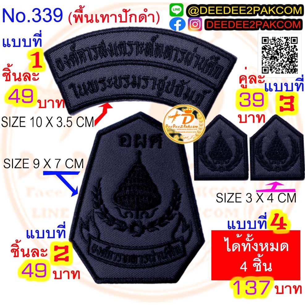 อาร์ม อผศ​ พื้นเทาปักดำ มี 4 แบบ ชิ้นละ 39​-​137บาท(​แบบติดตีนตุ๊กแกหนาม ราคา​69-192บาท) อาร์มปัก No.339 / DEEDEE2PAKCOM