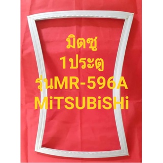 ขอบยางตู้เย็นMiTSUBiSHiรุ่นMR-596A(1ประตูมิตซู)