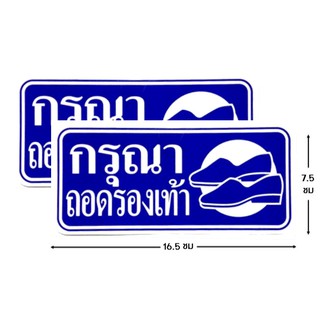 ป้ายสติ๊กเกอร์ กรุณาถอดรองเท้า จำนวน 2 ใบ