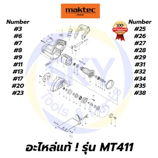 🔥อะไหล่แท้🔥 MT411 MAKTEC เครื่องตัดคอนกรีต 4-3/8 " มาคเทค Maktec แท้ 100%