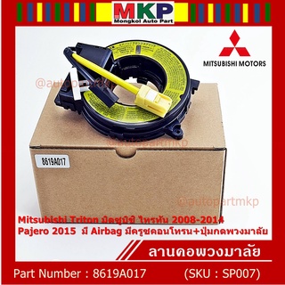 สายแพรแตร/ลานคอพวงมาลัย/สไปร่อน แพรแตร Mitsubishi Triton 2008-2014 Pajero 2015  มีAirbag มีครูซคอนโทรน+ปุ่มกดพวงมาลัย