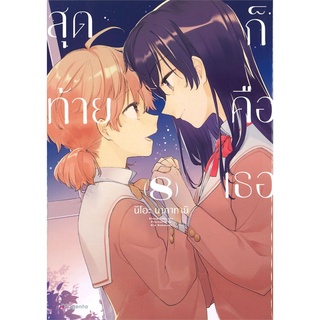 หนังสือ สุดท้ายก็คือเธอ เล่ม 8 (Mg)