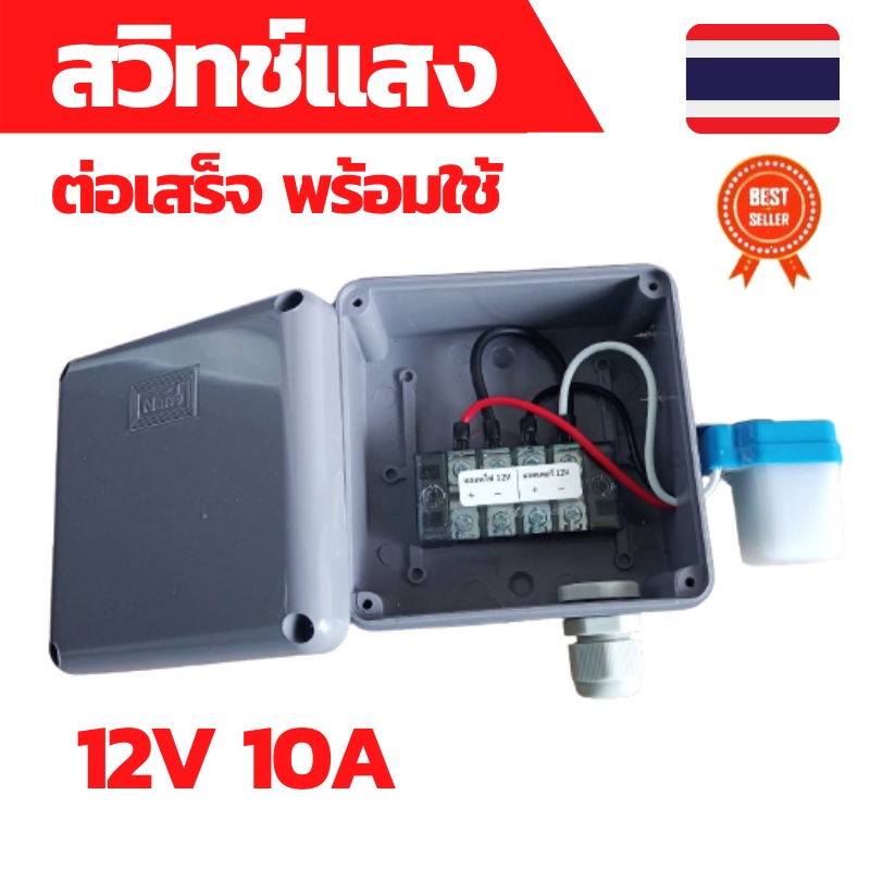 สวิทช์แสง 12v สวิทช์แสงแดด สวิทช์แสง12โวลท์ สวิทช์แสงแดด12v dc สวิทช์แสงแดด 3 สาย ต่อสำเร็จติดตั้งใน