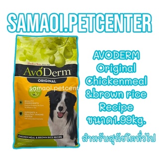 อาหารสุนัข AvoDerm 1.99kg. Adult Chicken Meal&amp;Brown Rice Formula อาหารสุนัข 1 ปีขึ้นไป